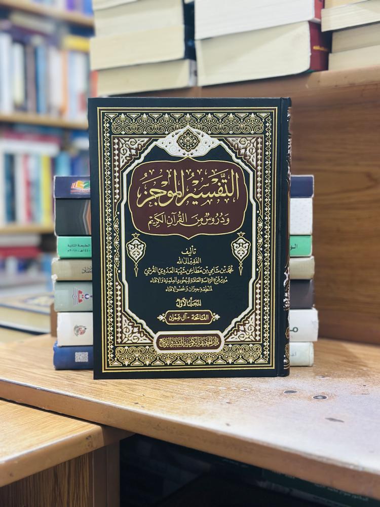 التفسير الموجز ودروس القرآن الكريم 1/7 مجلد محمد شامي مطاعن شيبة العدوي القرشي ورقة شامواه اصفر