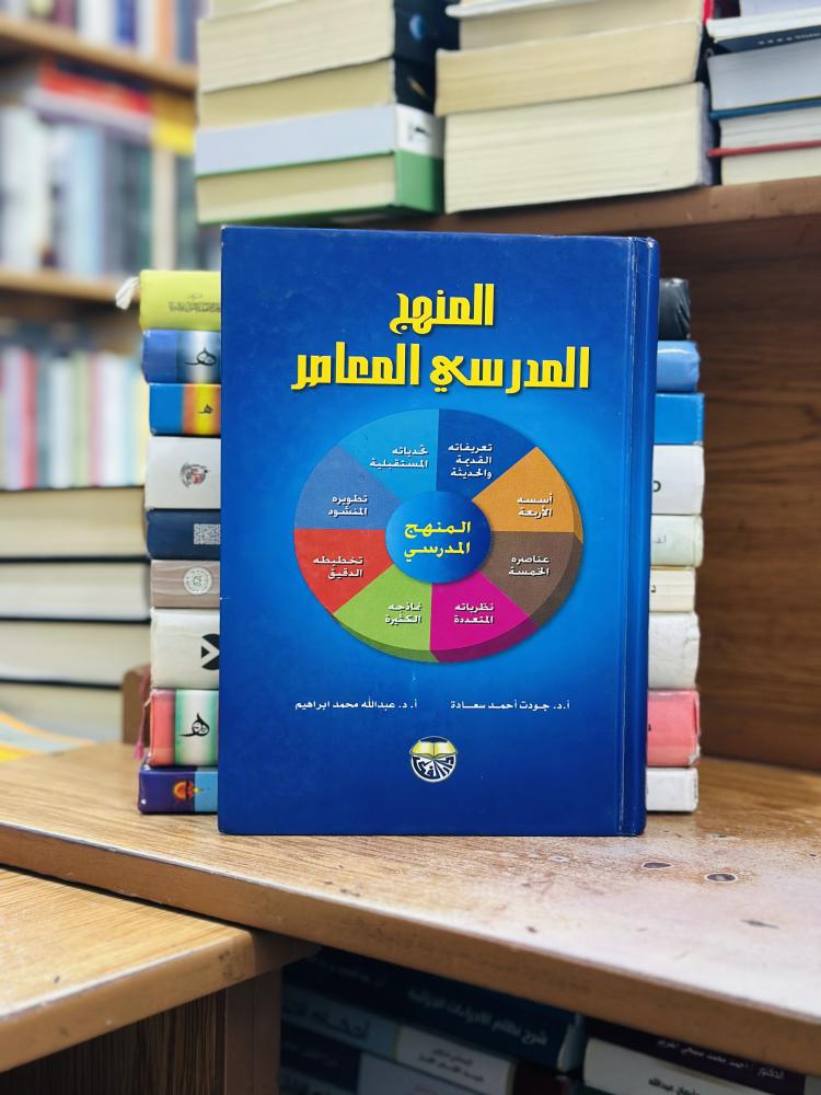 المنهج المدرسي المعاصر جودت أحمد سعادة عبدالله محمد إبراهيم الطبعة الخامسة 2008