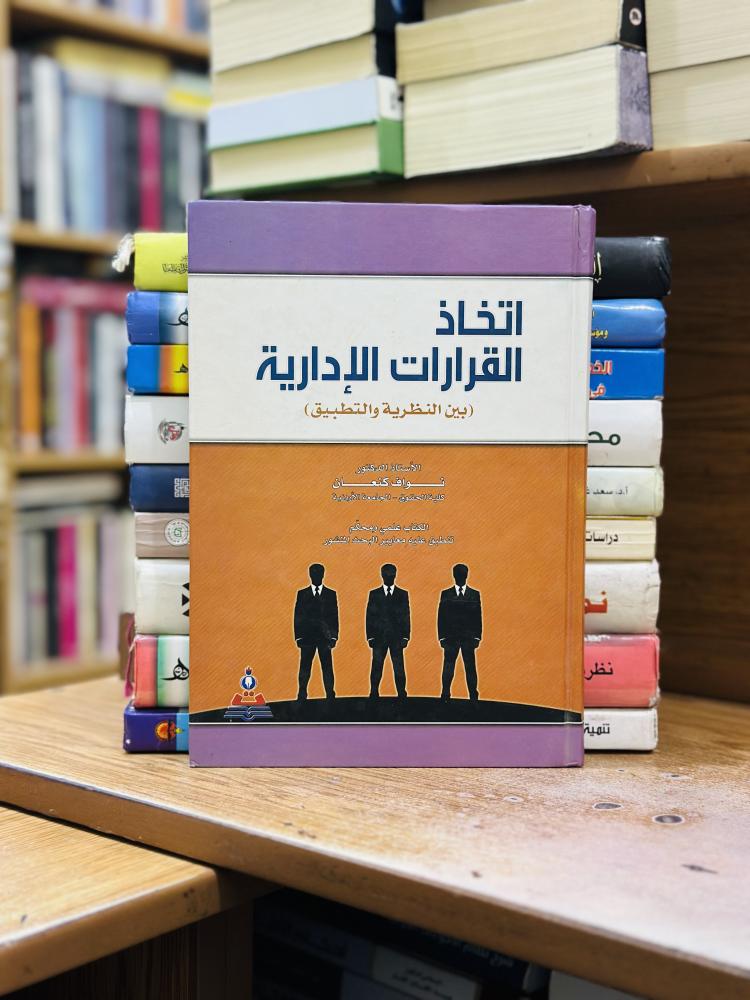 اتخاذ القرارات الإدارية بين النظرية والتطبيق نواف كنعان الطبعة الإصدار الثامن 2009