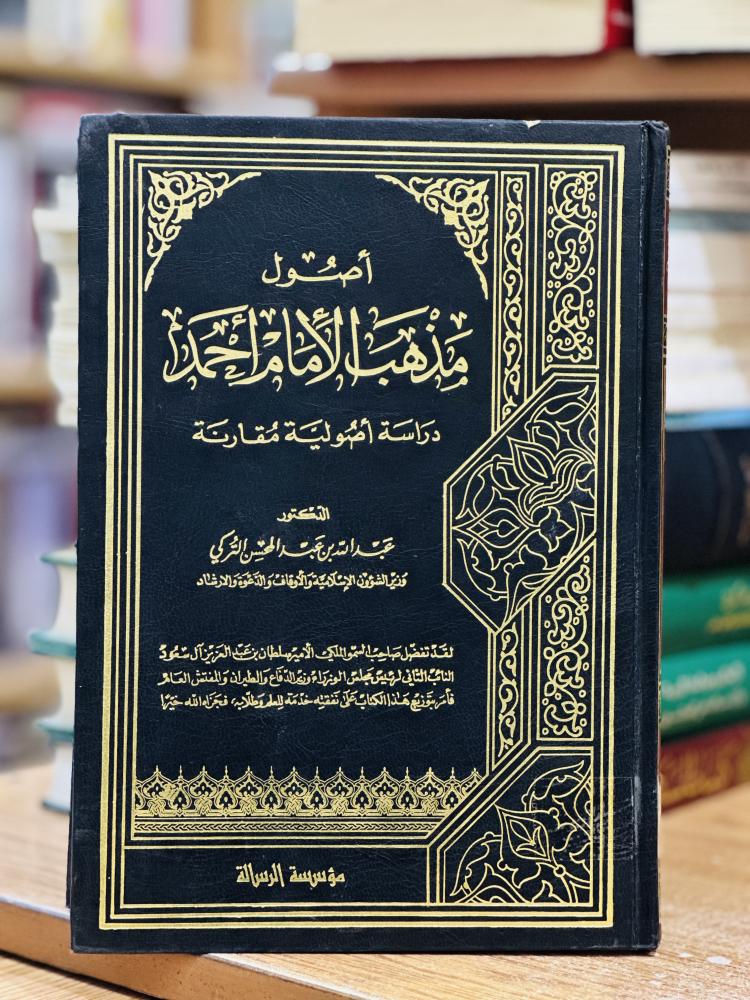 أصول مذهب الإمام أحمد دراسة أصولية مقارنة عبدالله عبدالمحسن التركي