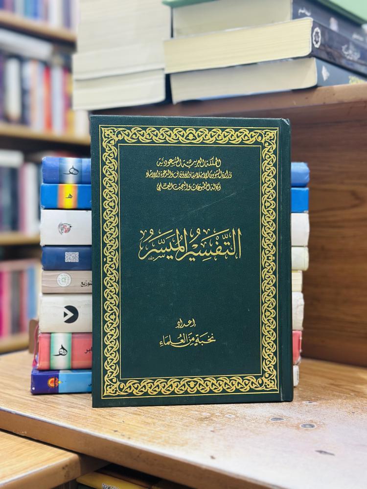 التفسير الميسر نخبة من العلماء وزارة الشؤون الإسلامية والأوقاف والدعوة الإسلامية