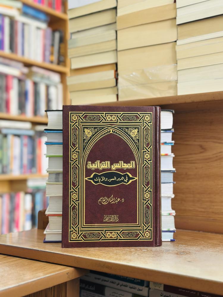 المجالس القرآنية في تدبر السور والأيات عبدالملك القاسم