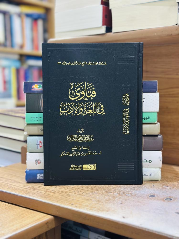فتاوى في اللغة والأدب عبدالرحمن ناصر البراك ورقة شامواه اصفر