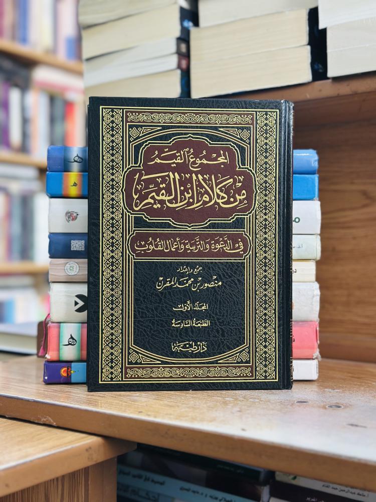 المجموع القيم من كلام ابن القيم في الدعوة والتربة وأعمال القلوب 1/2 مجلد منصور محمد المقرن ورقة شامواه اصفر