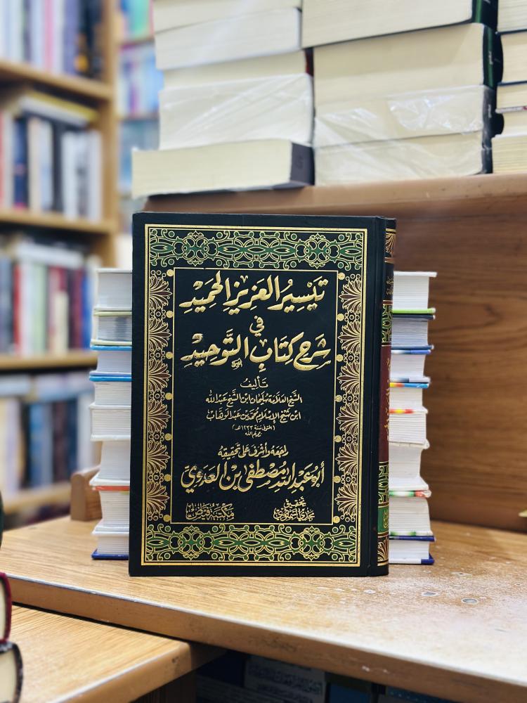 تيسير العزيز الحميد في شرح كتاب التوحيد ورقة آصفر شامواه الشيخ سليمان عبدالله محمد عبدالوهاب