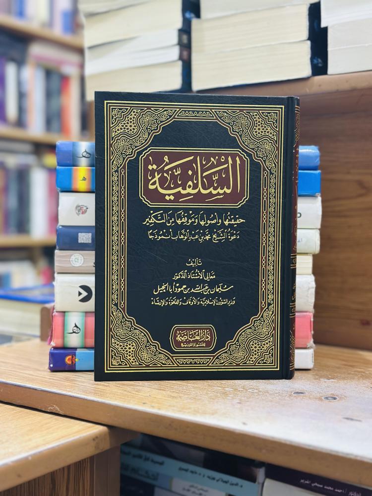 السلفية حقيقتها وأصولها ومواقفها من التكفير سليمان عبدالله حمود أبا الخيل ورقة شامواه اصفر