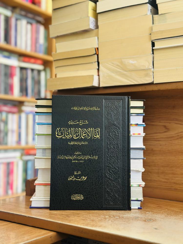 شرح حديث إنما الأعمال بالنيات شيخ الإسلام ابن تيمية