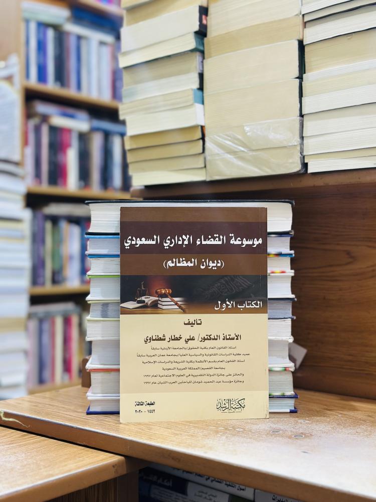 موسوعة القضاء الإداري السعودي ديوان المظالم الكتاب الأول الطبعة الثالثة 2020 علي خطار شطناوي