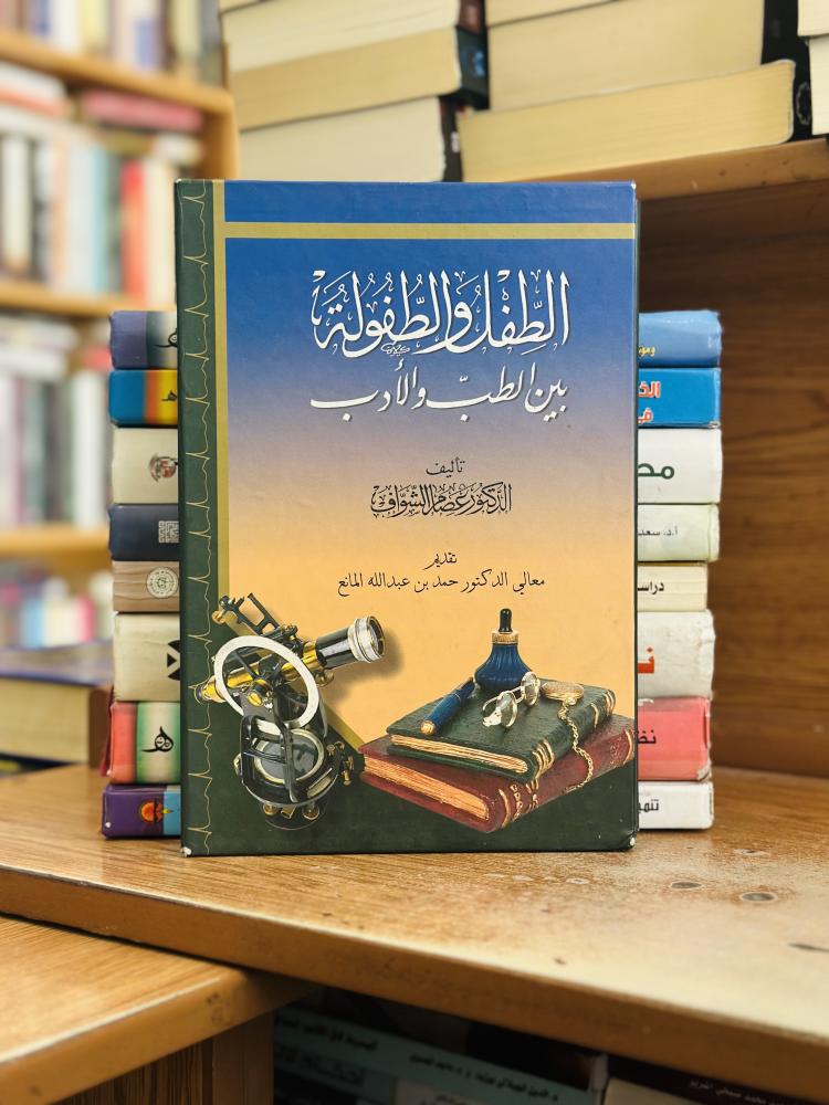 الطفل والطفولة بين الطب والأدب عصام الشواف ورقة شامواه اصفر
