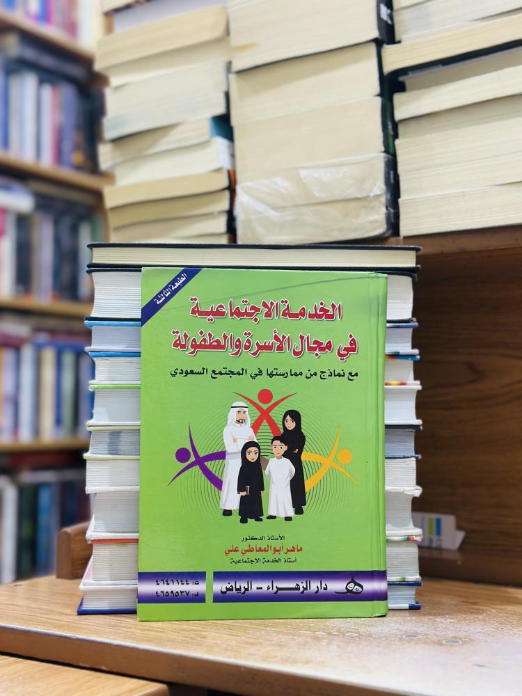 الخدمة الاجتماعية في مجال الأسرة والطفولة الطبعة الثالثة 2022 ماهر أبو المعاطي علي