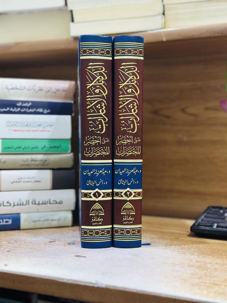 الدلائل والإشارات على اخصر المختصرات 1/2 مجلد عبدالعزيز عدنان العيدان محمد بدر الدين البلباني الدمشقي الخزرجي الحنبلي ورقة شامواه اصفر