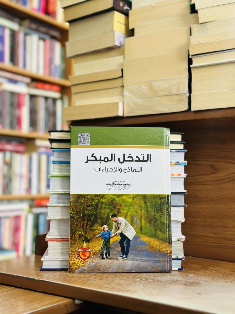 التدخل المبكر النماذج والإجراءات الطبعة الرابعة 2015 إبراهيم عبدالله الزريقات (مستعمل)