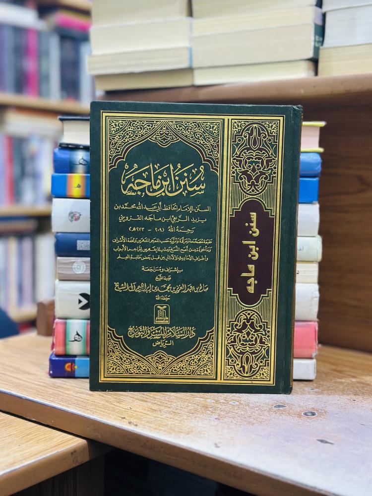 سنن ابن ماجه ورقة شامواه اصفر محمد يزيد ابن ماجه القزويني