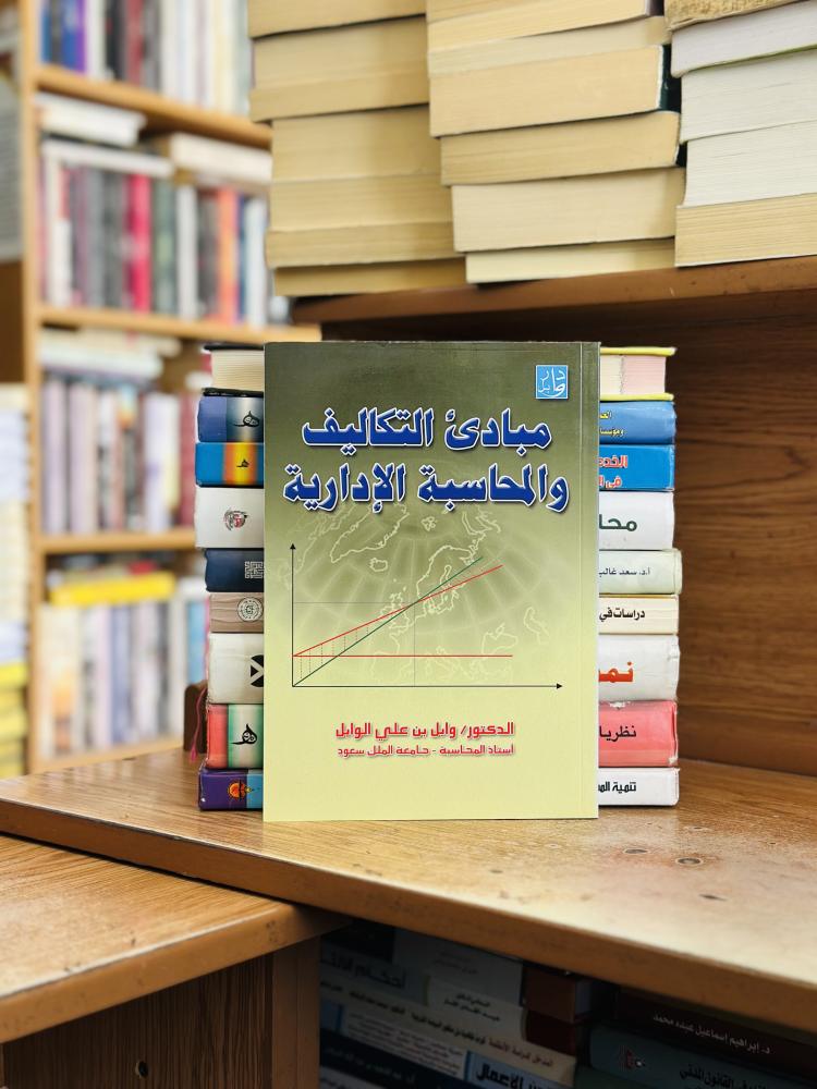 مبادئ التكاليف والمحاسبة الإدارية الإصدار الثالث عشر وابل علي الوابل