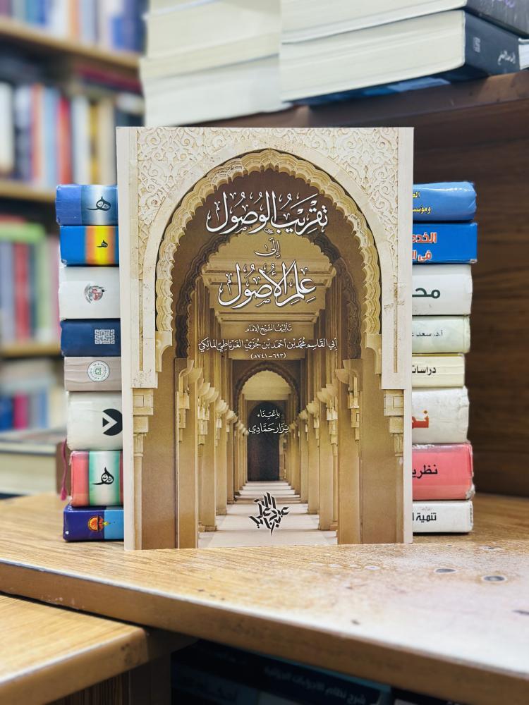 تقريب الوصول إلى علم الأصول أبو القاسم محمد أحمد الغرناطي المالكي