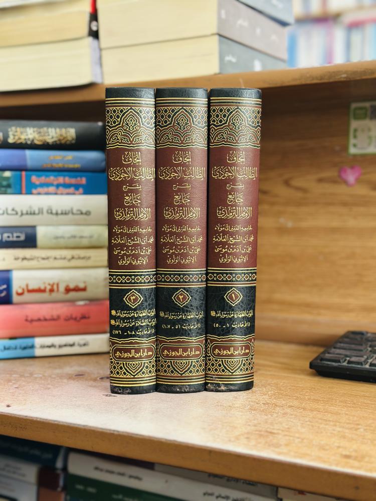 إتحاف الطالب الأحوذي بشرح جامع الإمام الترمذي 1 - 2 - 3 الجزء محمد علي آدم موسى الأتيوبي الولوي ورقة شامواه اصفر