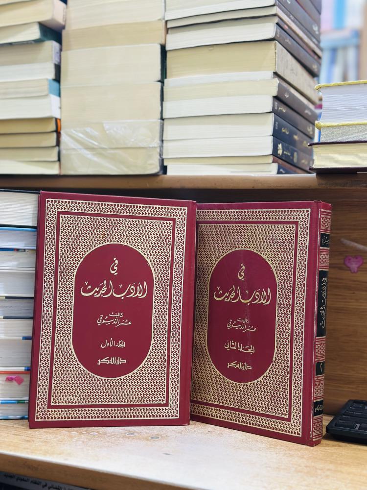 في الأدب الحديث 1/2 مجلد عمر الدسوقي
