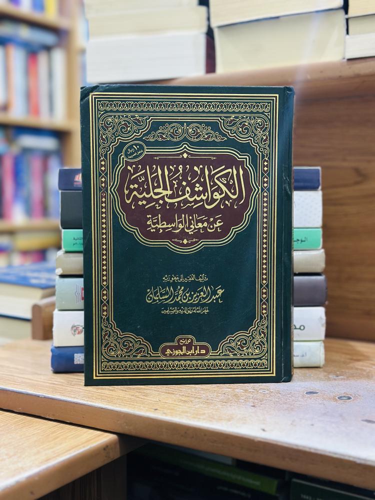 الكواشف الجلية عن معاني الواسطية عبدالعزيز محمد السلمان ورقة شامواه اصفر