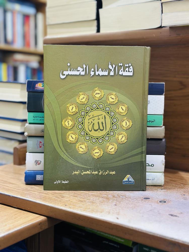 فقه الأسماء الحسنى عبدالرزاق عبدالمحسن البدر
