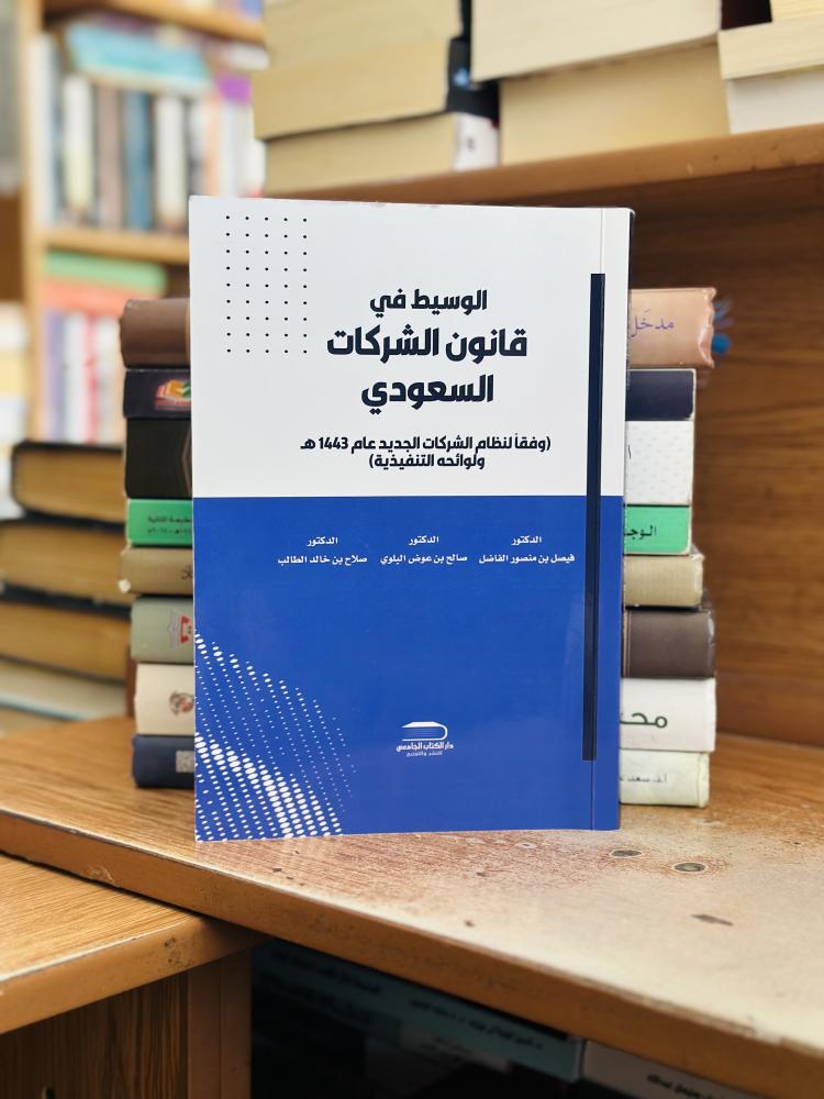 الوسيط في قانون الشركات السعودي فيصل منصور الفاضل صالح عوض البلوي الطبعة الثانية 2026