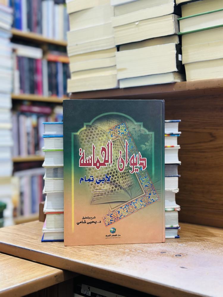 ديوان الحماسة أبي تمام يحيى شامي