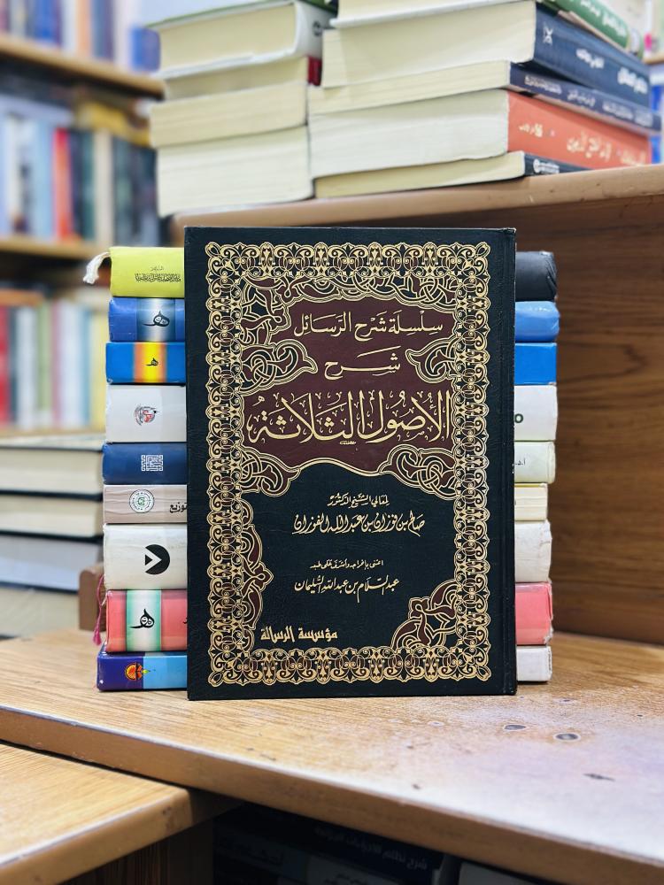 شرح الأصول الثلاثة صالح فوزان الفوزان