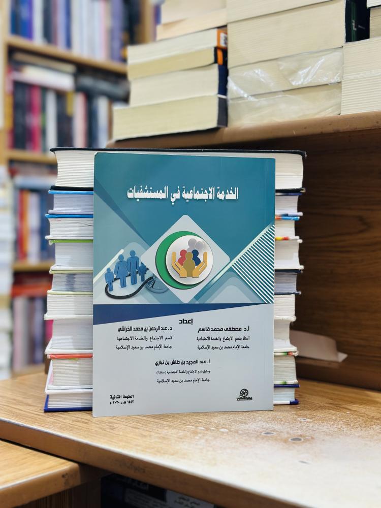 الخدمة الاجتماعية في المستشفيات الطبعة الثانية 2020 مصطفى محمد قاسم عبدالرحمن محمد الخراشي عبدالمجيد طاش نيازي