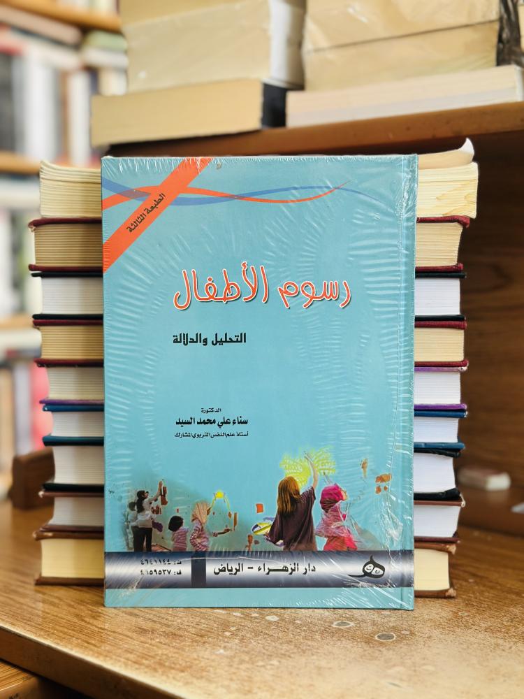 رسوم الأطفال التحليل والدلالة الطبعة الثالثة سناء علي محمد السيد