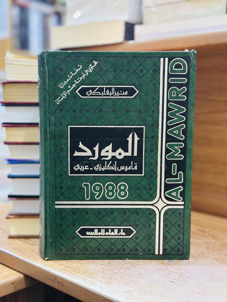 المورد قاموس إنكليزي عربي منير البعلبكي