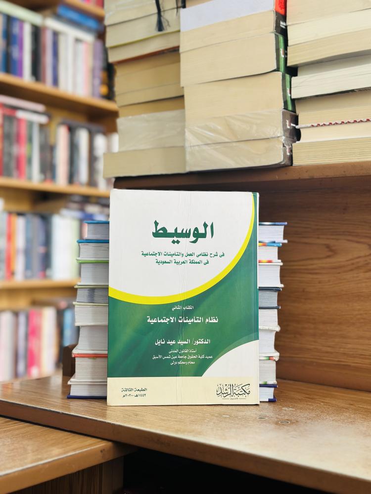 الوسيط في شرح نظامي العمل والتأمينات الاجتماعية في المملكة العربية السعودية الكتاب الثاني السيد عيد نايل