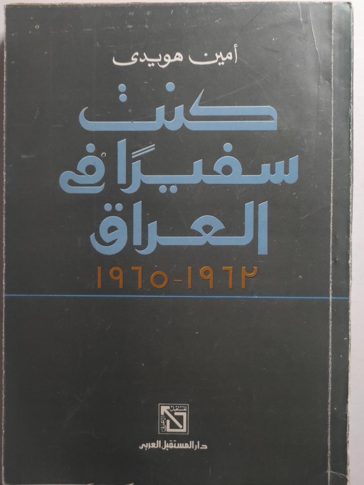 كنت سفيراً في العراق 1963-1965 . امين هويدي . طبعة 1983 . الصفحات 321 صفحة،