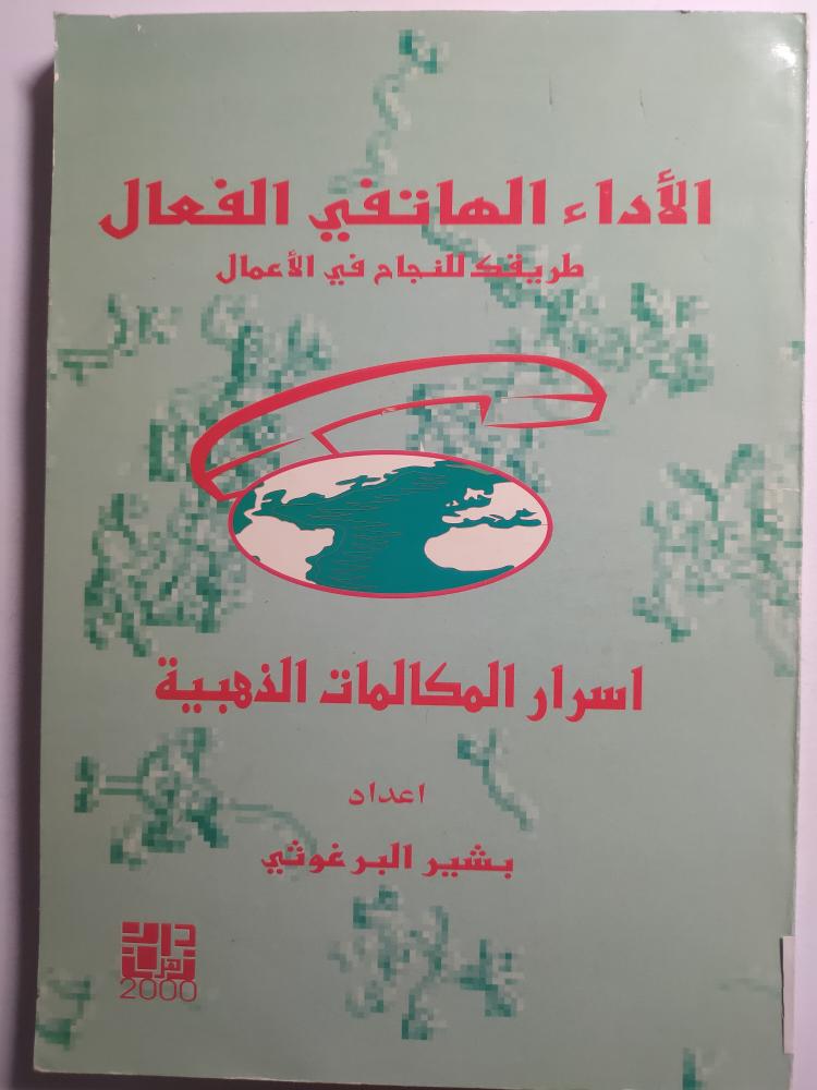 الأداء الهاتفي الفعال . طريقة للنجاح في الاعمال . إعداد : بشير البرغوثي . الصفحات 169 صفحة