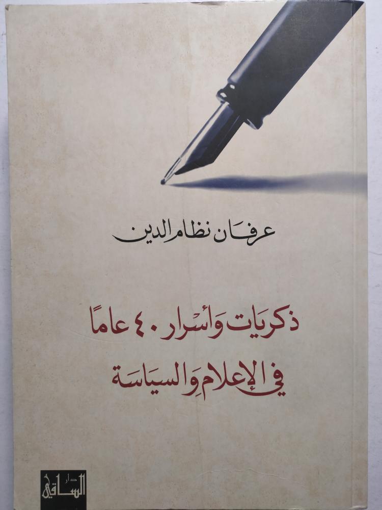 ذكريات وأسرار 50 عاماً في الإعلام والسياسة . عرفان نظام الدين . الصفحات 828 صفحة تحتوي على الصور والوثائق