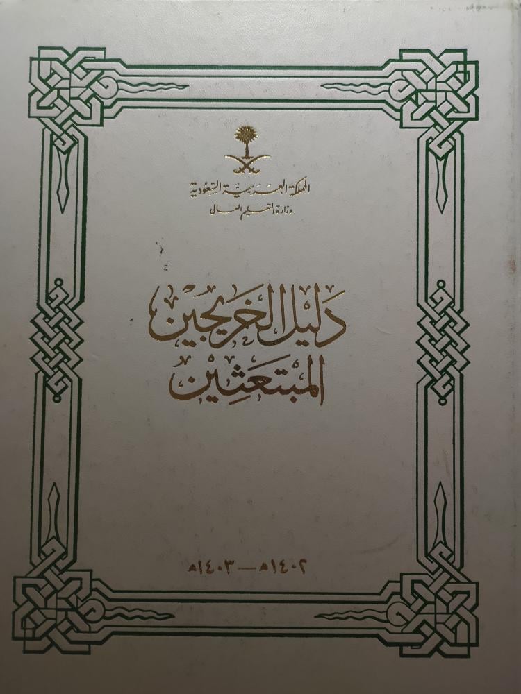 دليل الخريجين المبتعثين 1402ه - 1403ه . اصدار وزارة التعليم العالي . غلاف مقوى يحتوي على معلومات الخريجين وصورهم