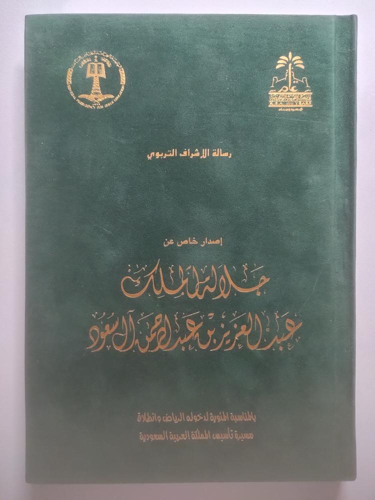 رسالة الإشراف التربوي – إصدار خاص عن الملك عبدالعزيز | مئوية التأسيس 1419هـ/1999م | طبعة فاخرة مع غلاف مخمل