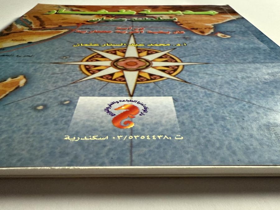مدينة ظفار- سلطنة عمان. دراسة تاريخيّة اثرية معمارية. تأليف: أ . د . محمد عبدالستار عثمان . الصفحات 306 صفحة مزوده بالصور