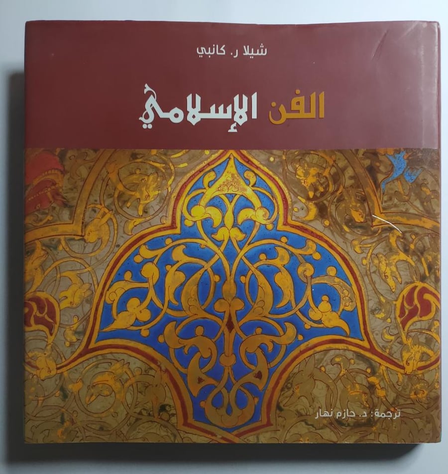 الفن الاسلامي . غلاف مقوى . تأليف : شيلا ر. كانبي . الصفحات 209 مزودة بالصور والرسومات الملونة