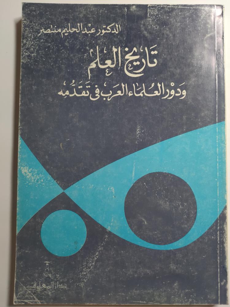تاريخ العلم ودور العلماء العرب في تقدمه . تأليف الدكتور عبدالحليم منتصر.عدد الصفحات 256 صفحة