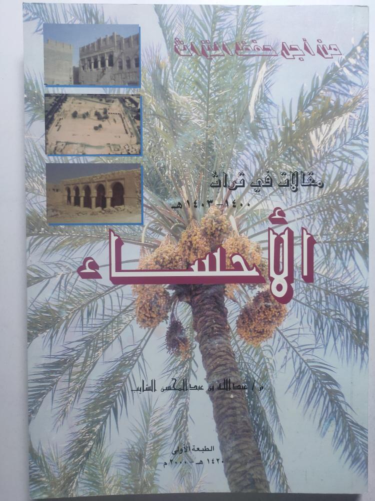 مقالات في تراث الاحساء . م . عبدالله بن عبدالمحسن الشايب . الصفحات 254 صفحة من الحجم الكبير