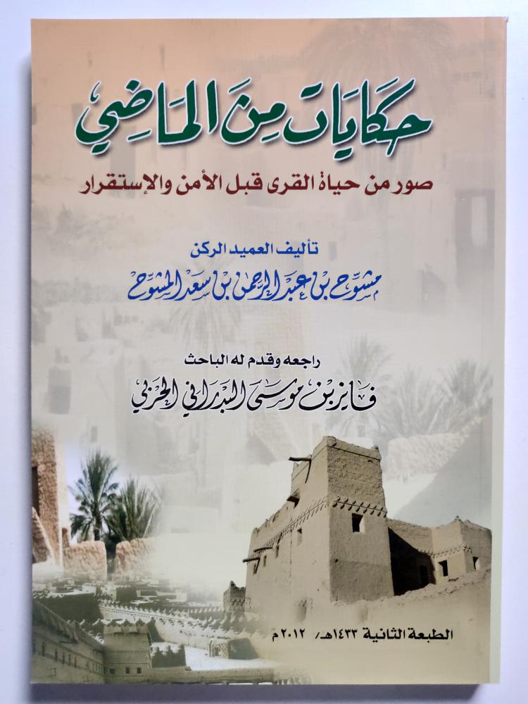 حكايات من الماضي . صور من حياة القرى قبل الأمن والإستقرار . تأليف : العميد الركن : مشوح المشوح