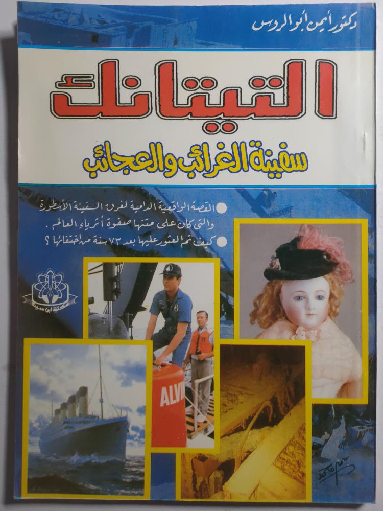 التيتانك سفينة الغرائب والعجايب . تأليف : د . ايمن ابو الروس