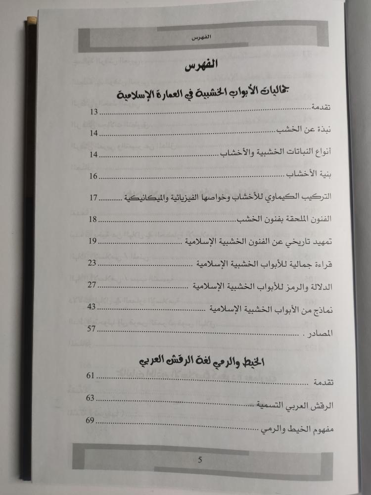 عالم الجمال في الفن والعمارة الاسلامية . غلاف مقوى . تأليف : د . صفا لطفي الالوسي . الصفحات 246 صفحة مزودة بالصور والرسومات
