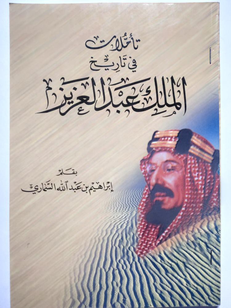 تأملات في تاريخ الملك عبدالعزبز . د . ابراهيم السماري . الصفحات 98 صفحة