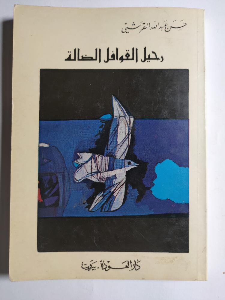 رحلة القوافل الضالة . شعر : حسن عبدالله القرشي . كتيب صغير الحجم . الصفحات 114 صفحة