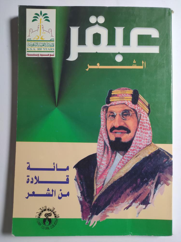 عبقر الشعر . مائة قلادة من الشعر . إصدار دوري . الاشراف : عبدالفتاح ابو مدين . كتاب من الحجم الصغير. الصفحات 148 صفحة