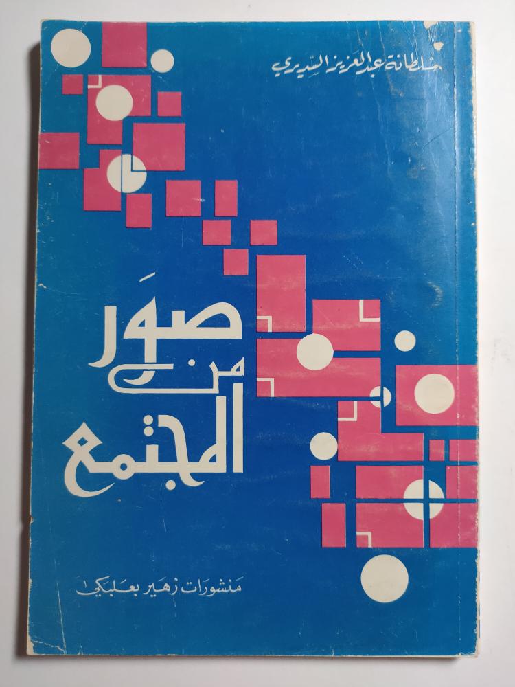 صور من المجتمع . تأليف : سلطانة عبدالعزيز السديري . عدد الصفحات 141 صفحة