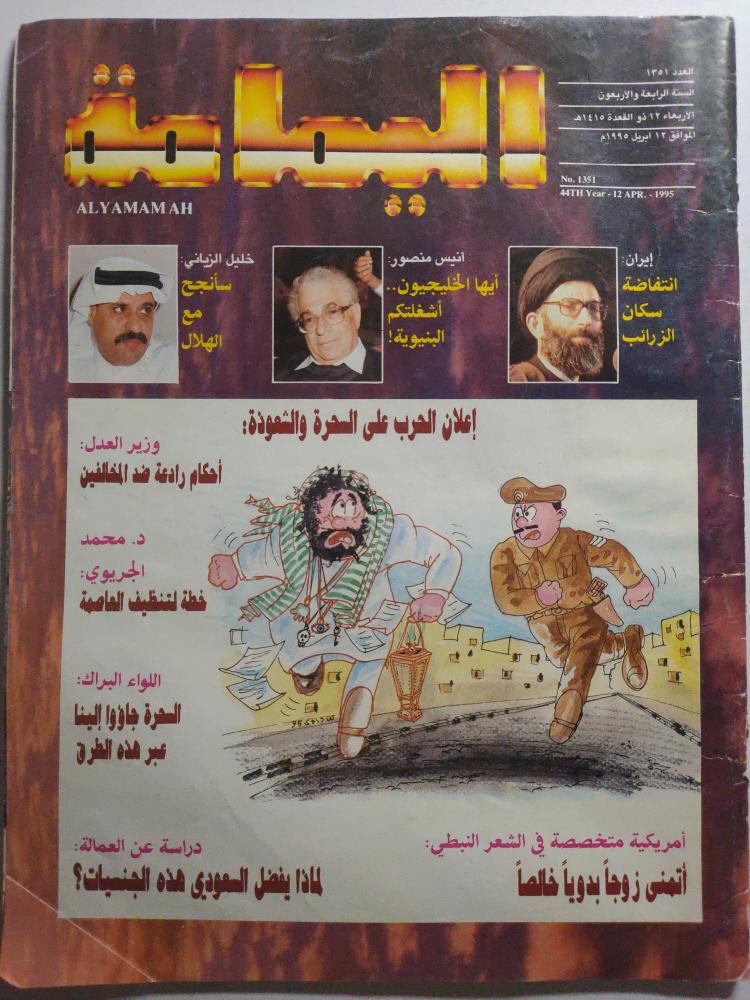 Al Yamama Magazine. 1415 AH / 1995 AD