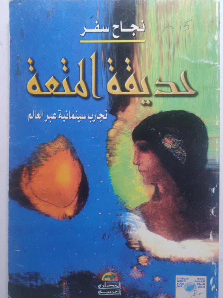 حديقة المتعة . تجارب سينمائية عبر العالم . نجاح مسفر . الصفحات 118 صفحة من الحجم الصغير