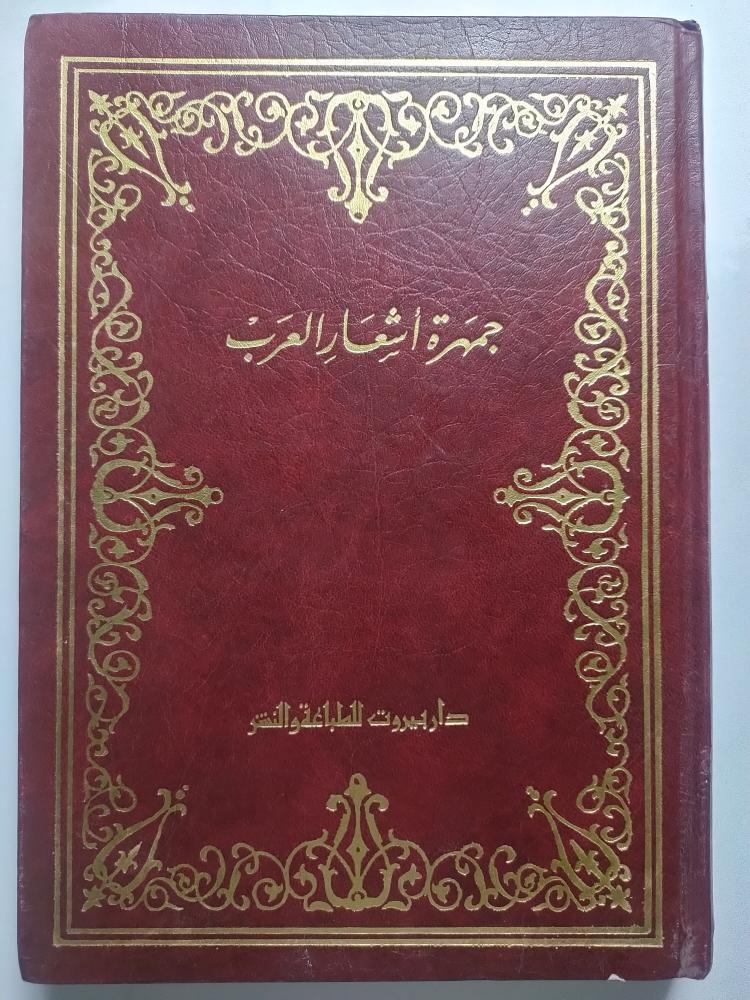 جمهرة أشعار العرب . تأليف : ابي زيد محمد القرشي . غلاف مقوى ( اثر بلل في الصفحات )