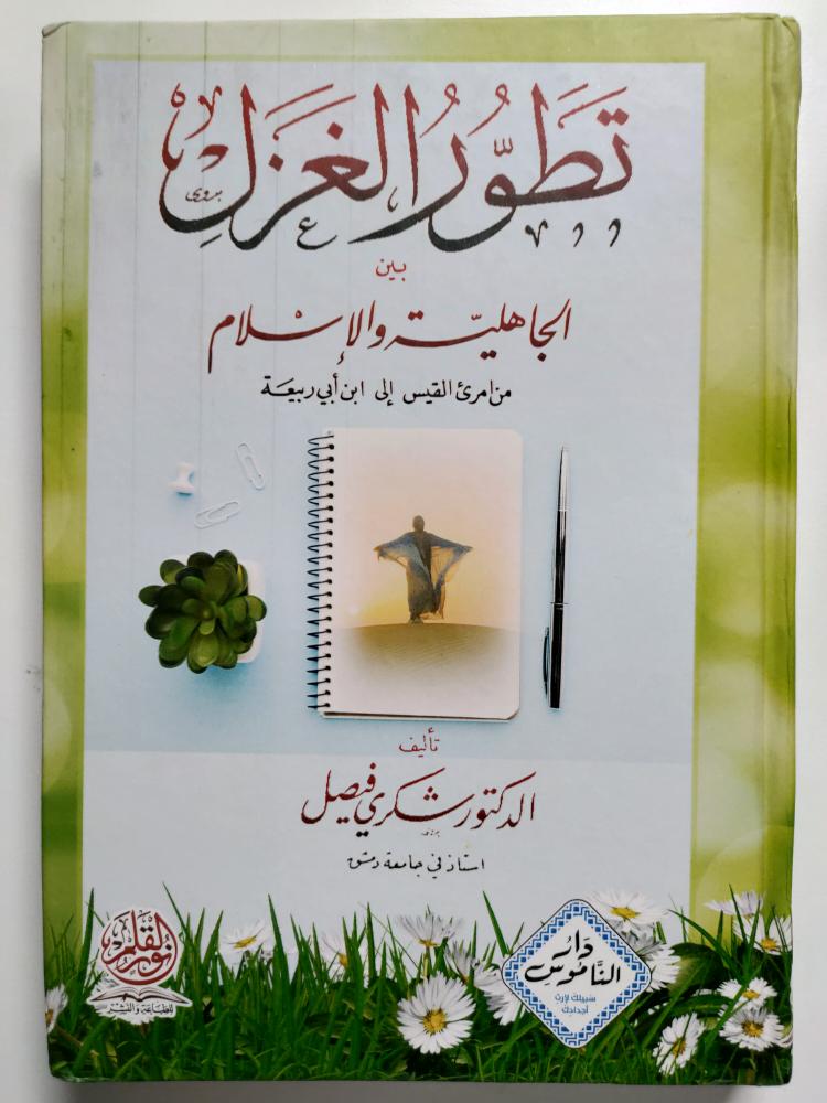 تطور الغزل بين الجاهلية والاسلام . د. شكري فيصل . مجلد من 492 صفحة